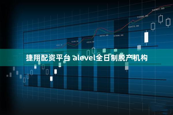 捷翔配资平台 alevel全日制脱产机构