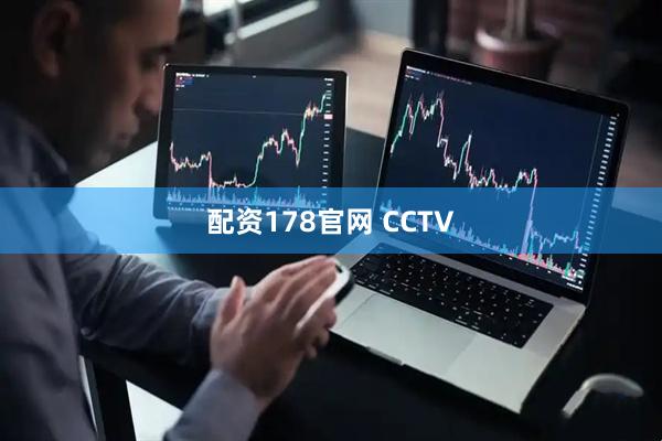配资178官网 CCTV