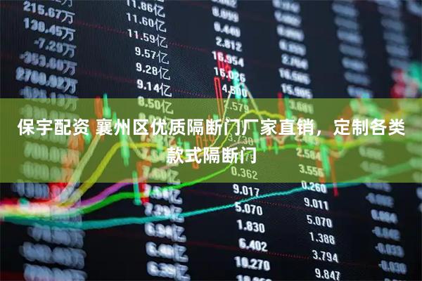 保宇配资 襄州区优质隔断门厂家直销，定制各类款式隔断门